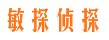 台山敏探私家侦探公司